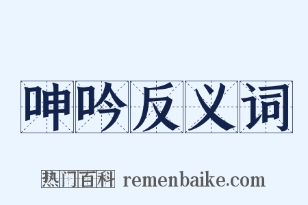 呻吟反义词是什么意思的图片